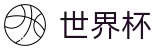 美加墨世界杯综合数据大厅 | 中文官方唯一验证中心